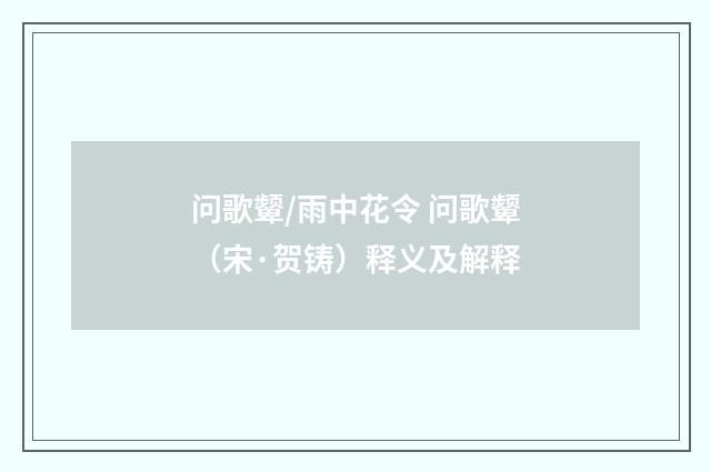 问歌颦/雨中花令 问歌颦（宋·贺铸）释义及解释