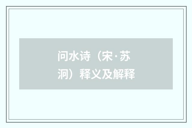 问水诗（宋·苏泂）释义及解释