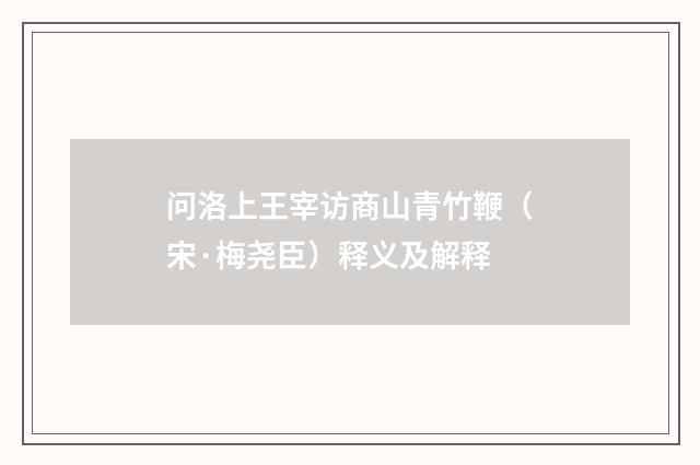 问洛上王宰访商山青竹鞭（宋·梅尧臣）释义及解释