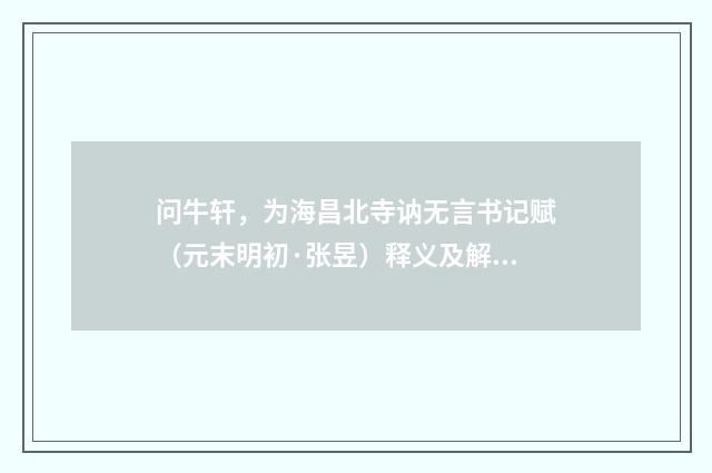 问牛轩，为海昌北寺讷无言书记赋（元末明初·张昱）释义及解释