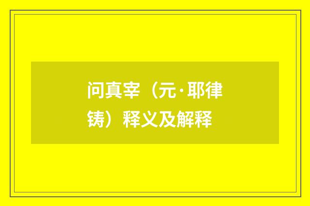 问真宰（元·耶律铸）释义及解释