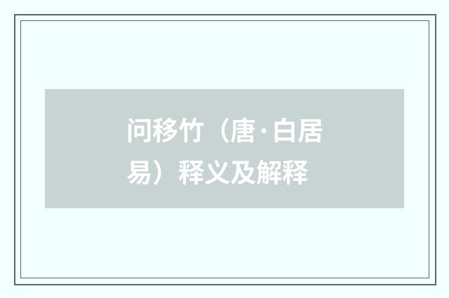 问移竹（唐·白居易）释义及解释
