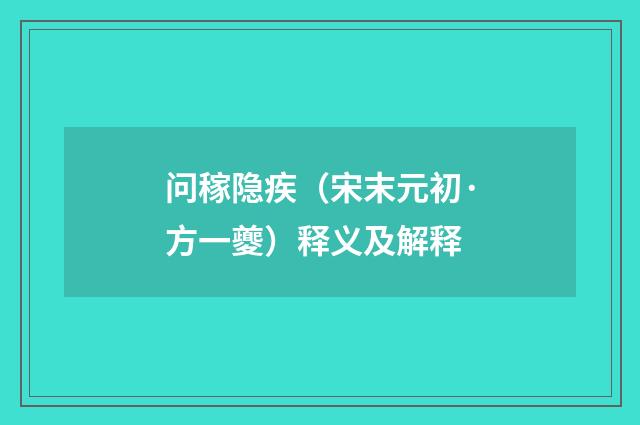 问稼隐疾（宋末元初·方一夔）释义及解释
