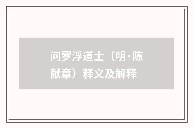 问罗浮道士（明·陈献章）释义及解释