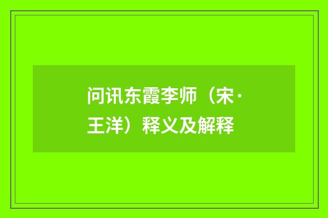 问讯东霞李师（宋·王洋）释义及解释