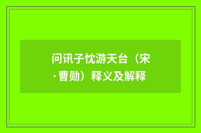 问讯子忱游天台（宋·曹勋）释义及解释