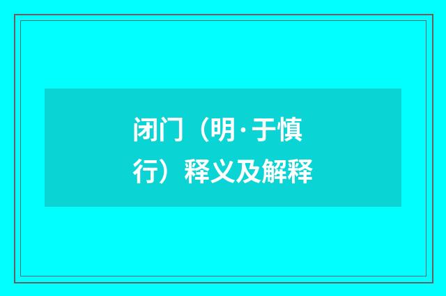 闭门（明·于慎行）释义及解释
