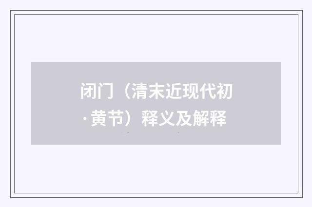 闭门（清末近现代初·黄节）释义及解释