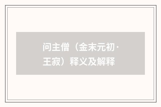 问主僧（金末元初·王寂）释义及解释