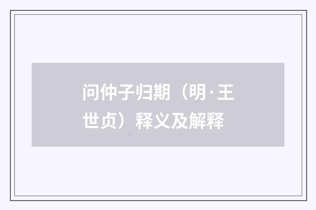 问仲子归期（明·王世贞）释义及解释