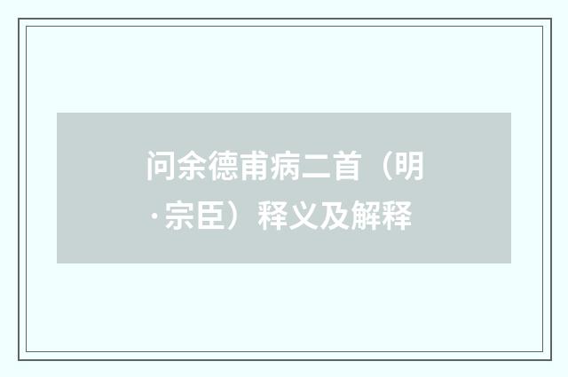 问余德甫病二首（明·宗臣）释义及解释