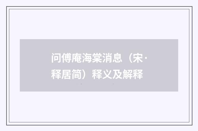 问傅庵海棠消息（宋·释居简）释义及解释