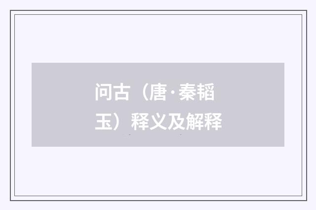 问古（唐·秦韬玉）释义及解释