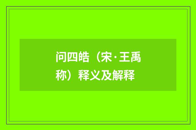 问四皓（宋·王禹称）释义及解释