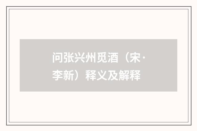 问张兴州觅酒（宋·李新）释义及解释