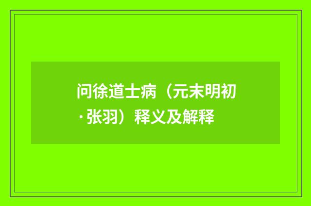 问徐道士病（元末明初·张羽）释义及解释