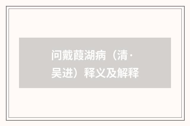 问戴葭湖病(清·吴进)释义及解释