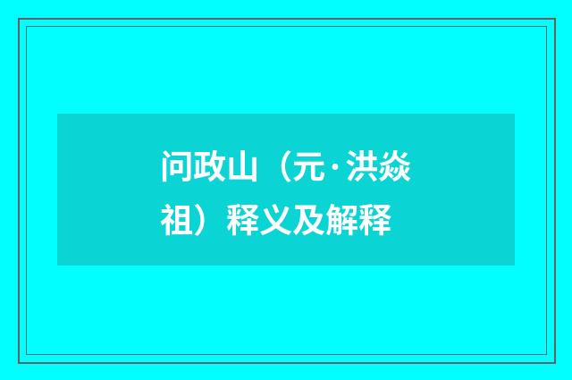 问政山（元·洪焱祖）释义及解释
