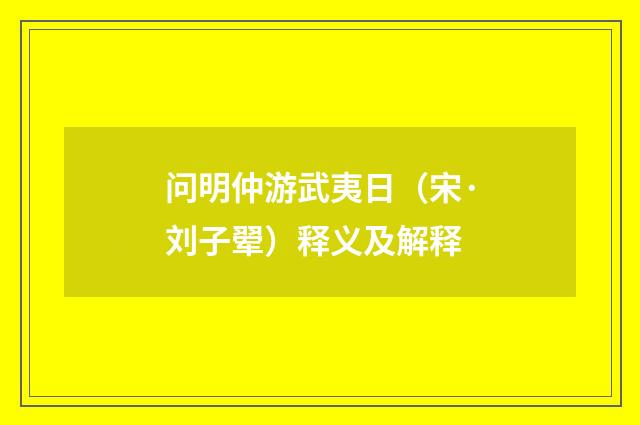 问明仲游武夷日（宋·刘子翚）释义及解释