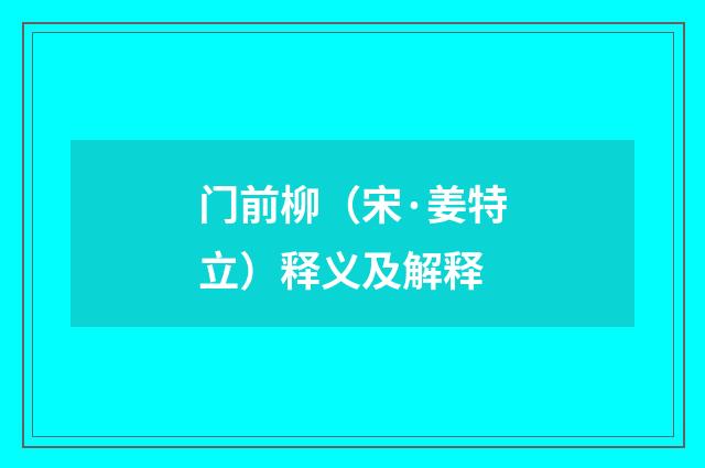门前柳(宋·姜特立)释义及解释