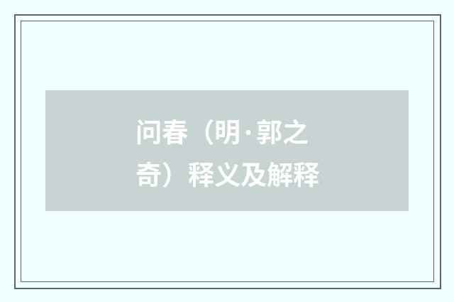 问春（明·郭之奇）释义及解释