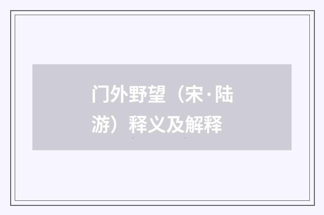门外野望（宋·陆游）释义及解释