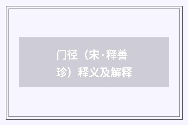 门径（宋·释善珍）释义及解释