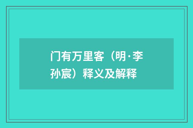 门有万里客（明·李孙宸）释义及解释
