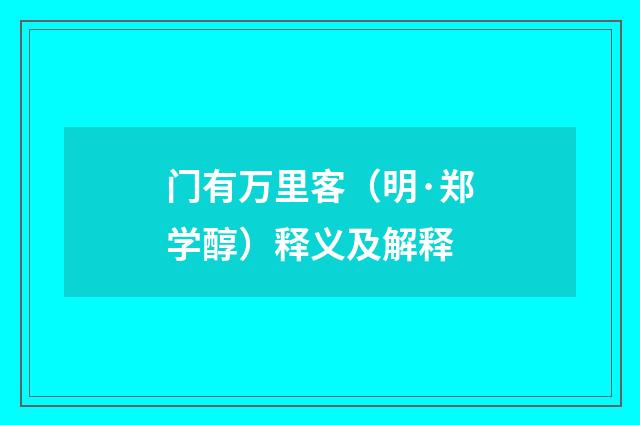 门有万里客（明·郑学醇）释义及解释