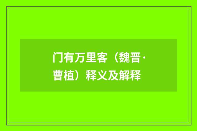 门有万里客（魏晋·曹植）释义及解释