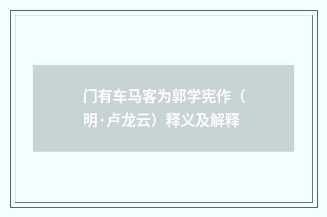 门有车马客为郭学宪作（明·卢龙云）释义及解释
