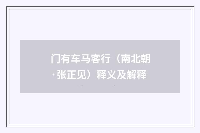 门有车马客行（南北朝·张正见）释义及解释