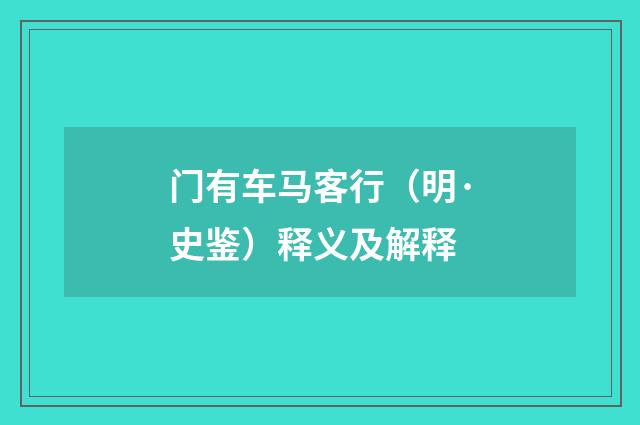 门有车马客行（明·史鉴）释义及解释
