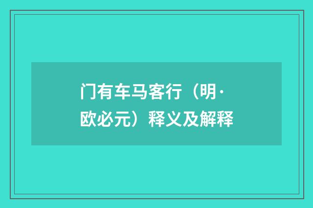 门有车马客行（明·欧必元）释义及解释