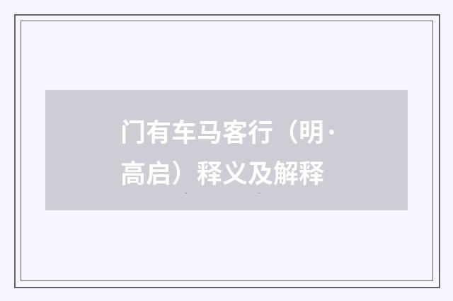 门有车马客行（明·高启）释义及解释