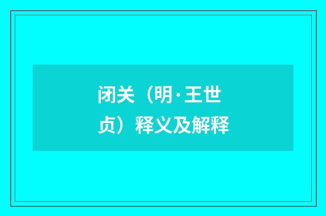闭关（明·王世贞）释义及解释