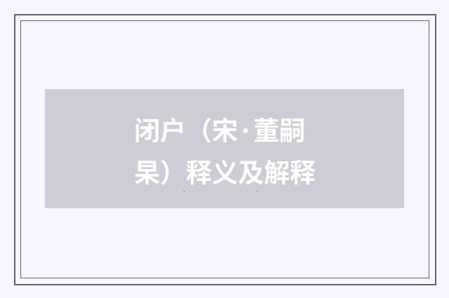 闭户（宋·董嗣杲）释义及解释