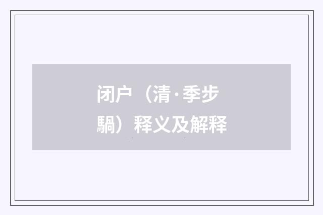 闭户（清·季步騧）释义及解释
