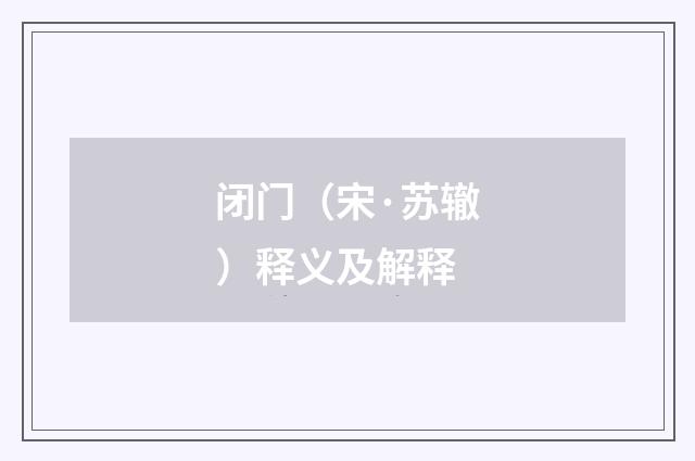 闭门（宋·苏辙）释义及解释