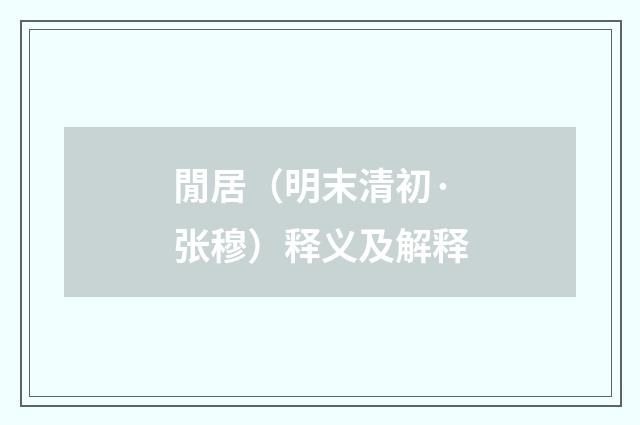 閒居（明末清初·张穆）释义及解释