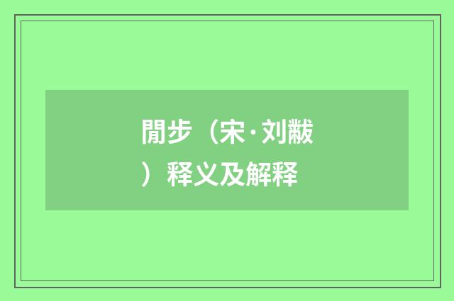 閒步（宋·刘黻）释义及解释