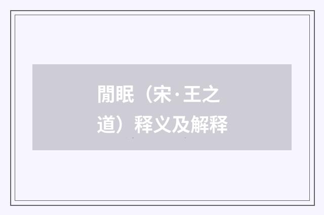 閒眠（宋·王之道）释义及解释