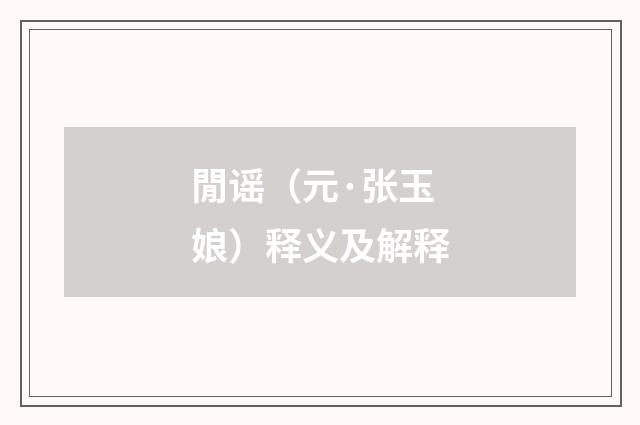 閒谣（元·张玉娘）释义及解释