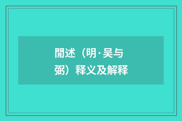 閒述（明·吴与弼）释义及解释