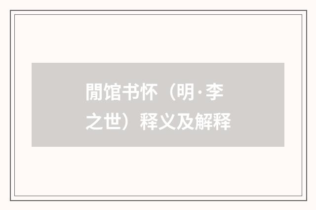 閒馆书怀（明·李之世）释义及解释