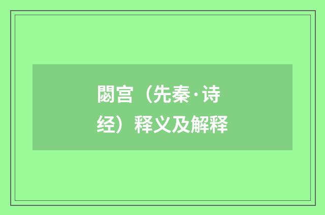 閟宫（先秦·诗经）释义及解释