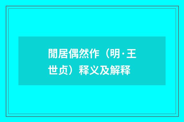 閒居偶然作（明·王世贞）释义及解释