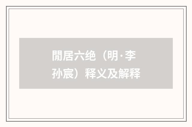 閒居六绝（明·李孙宸）释义及解释