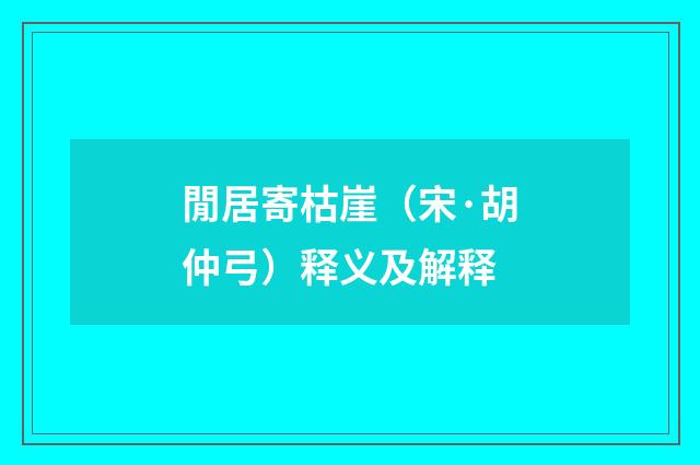 閒居寄枯崖（宋·胡仲弓）释义及解释