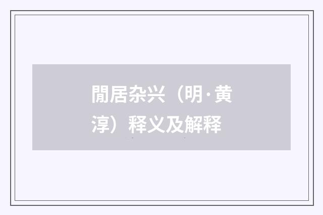 閒居杂兴(明·黄淳)释义及解释